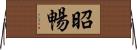 昭暢 Horizontal Wall Scroll