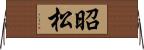 昭松 Horizontal Wall Scroll