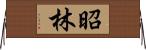 昭林 Horizontal Wall Scroll