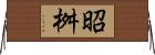 昭桝 Horizontal Wall Scroll