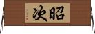 昭次 Horizontal Wall Scroll