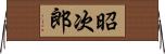 昭次郎 Horizontal Wall Scroll
