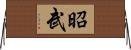昭武 Horizontal Wall Scroll