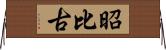 昭比古 Horizontal Wall Scroll