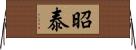 昭泰 Horizontal Wall Scroll