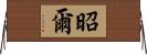 昭爾 Horizontal Wall Scroll