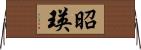 昭瑛 Horizontal Wall Scroll