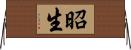 昭生 Horizontal Wall Scroll