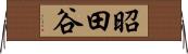 昭田谷 Horizontal Wall Scroll