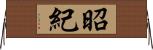 昭紀 Horizontal Wall Scroll