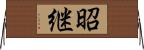 昭継 Horizontal Wall Scroll