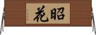 昭花 Horizontal Wall Scroll