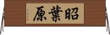 昭葉原 Horizontal Wall Scroll