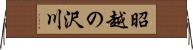 昭越の沢川 Horizontal Wall Scroll