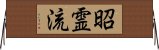 Shorei-Ryu Horizontal Wall Scroll
