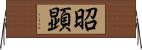 昭顕 Horizontal Wall Scroll