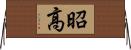 昭高 Horizontal Wall Scroll