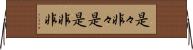 是々非々 Horizontal Wall Scroll