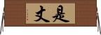 是丈 Horizontal Wall Scroll