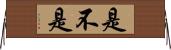 是不是 Horizontal Wall Scroll