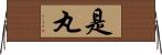 是丸 Horizontal Wall Scroll