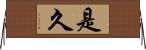 是久 Horizontal Wall Scroll