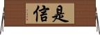 是信 Horizontal Wall Scroll