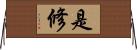 是修 Horizontal Wall Scroll