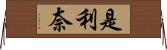 是利奈 Horizontal Wall Scroll