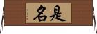 是名 Horizontal Wall Scroll