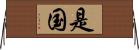 是国 Horizontal Wall Scroll