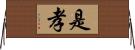 是孝 Horizontal Wall Scroll