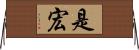 是宏 Horizontal Wall Scroll