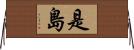 是島 Horizontal Wall Scroll