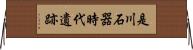 是川石器時代遺跡 Horizontal Wall Scroll