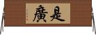 是廣 Horizontal Wall Scroll