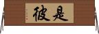 是彼 Horizontal Wall Scroll