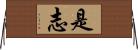 是志 Horizontal Wall Scroll