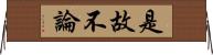 是故不論 Horizontal Wall Scroll