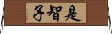 是智子 Horizontal Wall Scroll