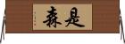 是森 Horizontal Wall Scroll