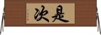 是次 Horizontal Wall Scroll