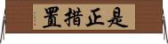 是正措置 Horizontal Wall Scroll