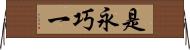是永巧一 Horizontal Wall Scroll