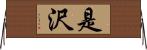 是沢 Horizontal Wall Scroll