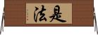 是法 Horizontal Wall Scroll