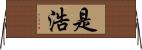 是浩 Horizontal Wall Scroll