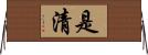 是清 Horizontal Wall Scroll