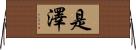 是澤 Horizontal Wall Scroll