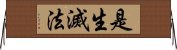 是生滅法 Horizontal Wall Scroll